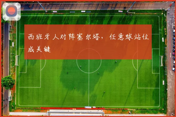 西班牙人对阵塞尔塔，任意球站位成关键