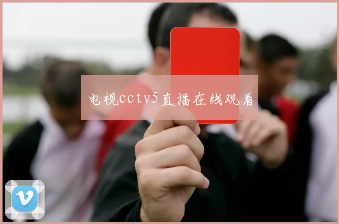 电视cctv5直播在线观看