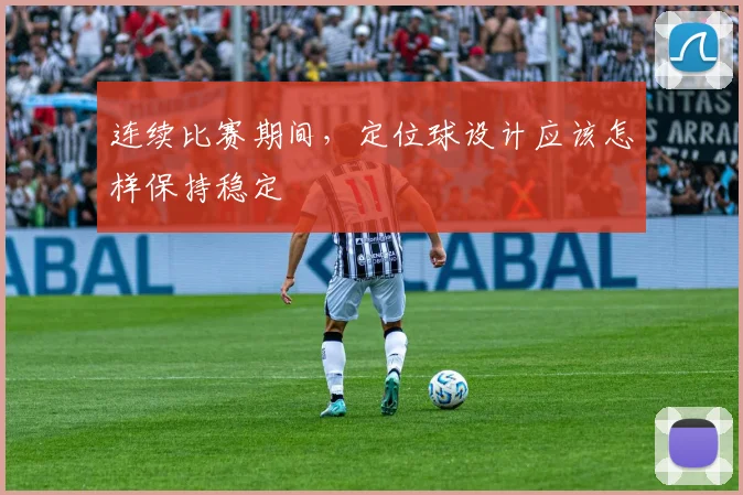 连续比赛期间，定位球设计应该怎样保持稳定