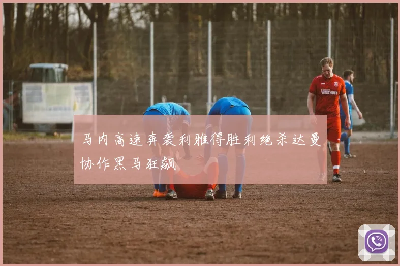 马内高速奔袭利雅得胜利绝杀达曼协作黑马狂飙