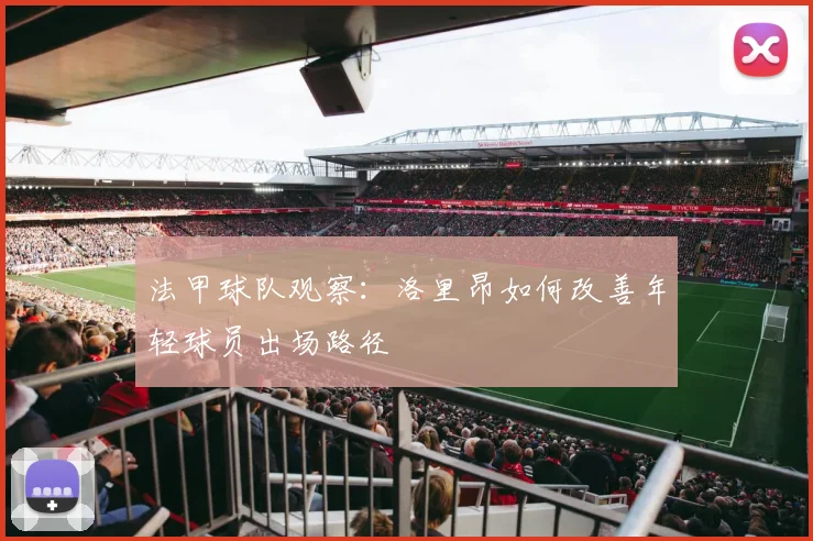 法甲球队观察：洛里昂如何改善年轻球员出场路径