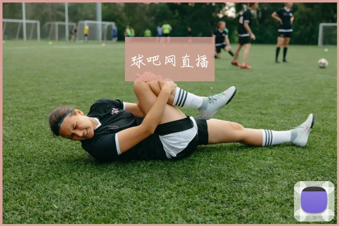 球吧网直播
