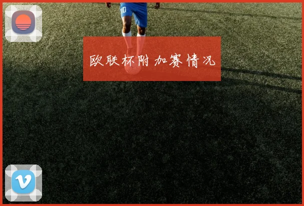 欧联杯附加赛情况