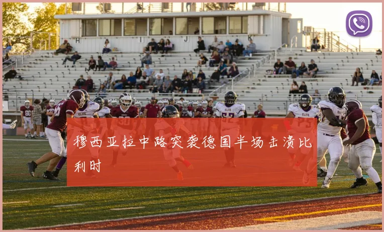 穆西亚拉中路突袭德国半场击溃比利时
