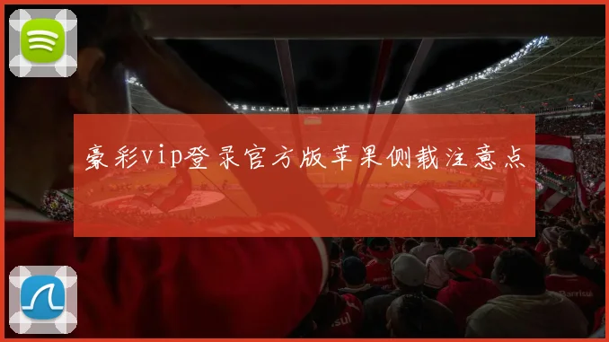 豪彩vip登录官方版苹果侧载注意点