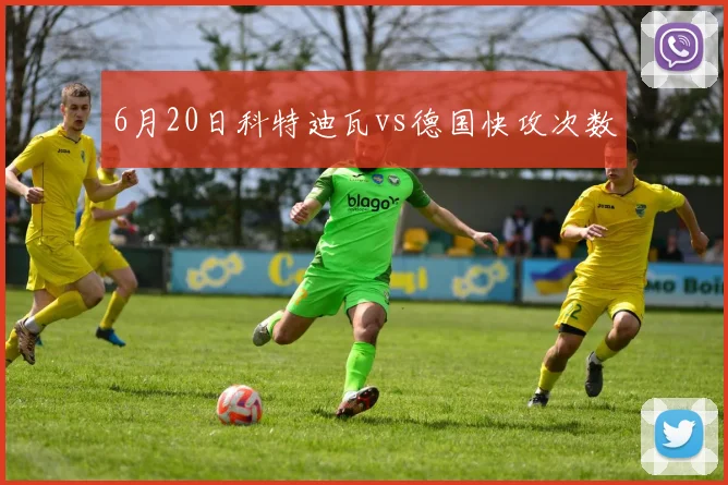 6月20日科特迪瓦vs德国快攻次数