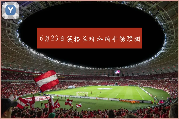 6月23日英格兰对加纳半场预测
