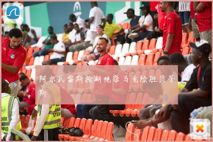 阿尔瓦雷斯抢断绝杀马竞险胜贝蒂斯