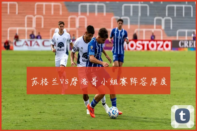 苏格兰vs摩洛哥小组赛阵容厚度