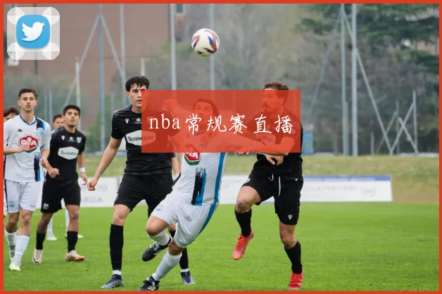 nba常规赛直播