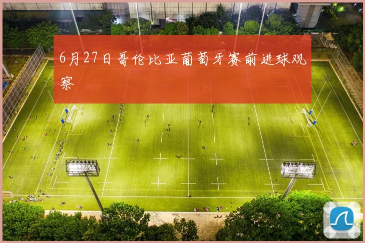 6月27日哥伦比亚葡萄牙赛前进球观察