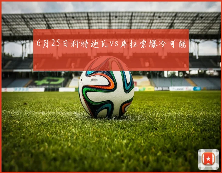 6月25日科特迪瓦vs库拉索爆冷可能