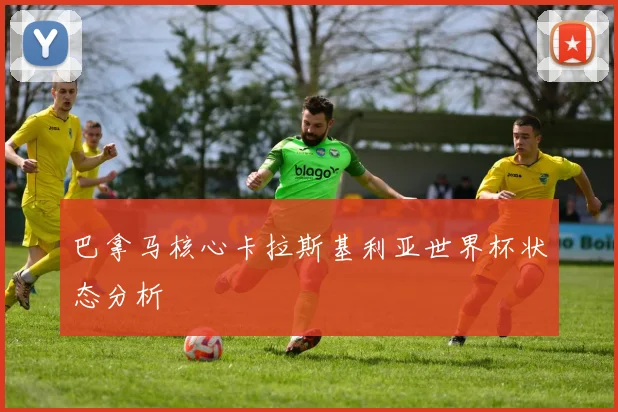巴拿马核心卡拉斯基利亚世界杯状态分析