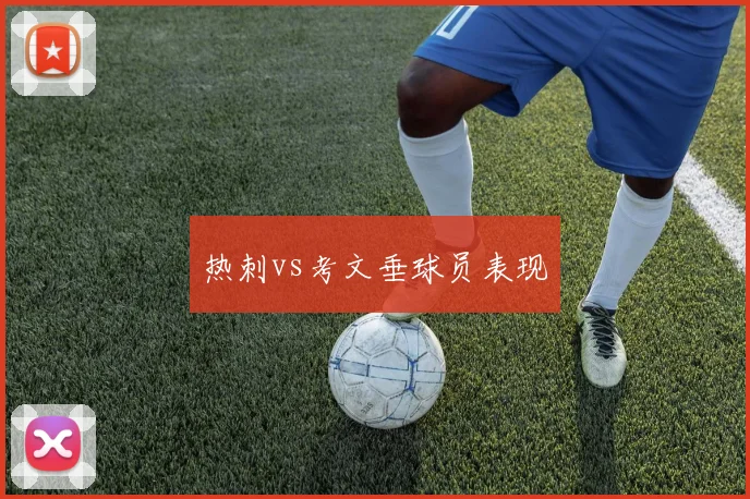 热刺vs考文垂球员表现