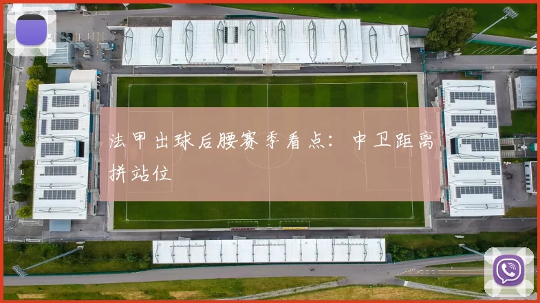 法甲出球后腰赛季看点：中卫距离拼站位