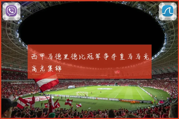 西甲马德里德比冠军争夺皇马马竞高光集锦