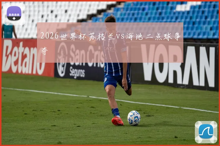 2026世界杯苏格兰vs海地二点球争夺