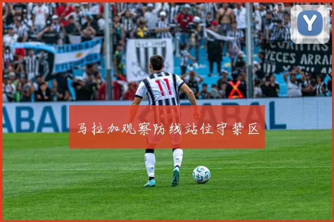马拉加观察防线站位守禁区