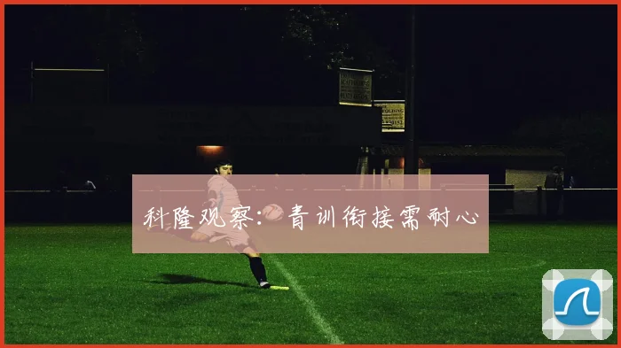 科隆观察：青训衔接需耐心