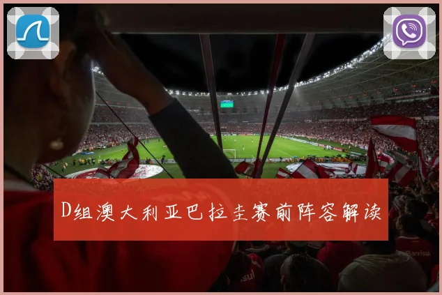 D组澳大利亚巴拉圭赛前阵容解读