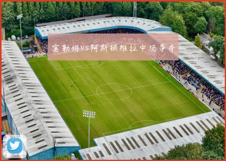 富勒姆vs阿斯顿维拉中场争夺