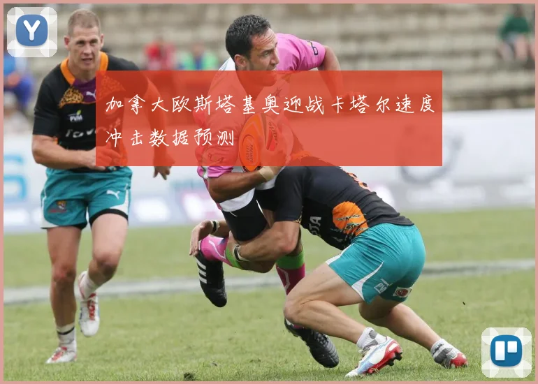 加拿大欧斯塔基奥迎战卡塔尔速度冲击数据预测